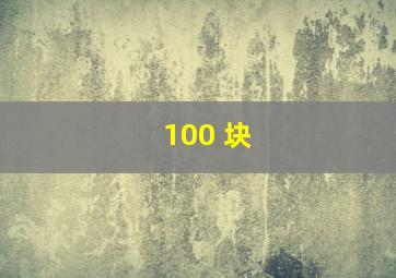 100 块